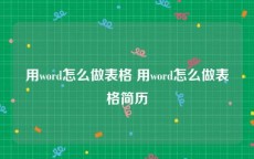 用word怎么做表格 用word怎么做表格简历