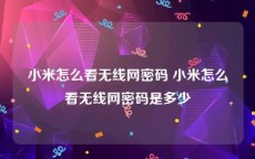 小米怎么看无线网密码 小米怎么看无线网密码是多少