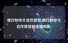 银行和中介合作放贷(银行和中介合作放贷是违规的吗)