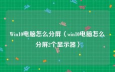 Win10电脑怎么分屏〈win10电脑怎么分屏2个显示器〉