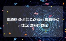 影腾移动wifi怎么改密码 影腾移动wifi怎么改密码教程