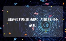 厨房调料收纳法则：方便取用不杂乱！