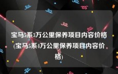 宝马5系3万公里保养项目内容价格(宝马5系4万公里保养项目内容价格)