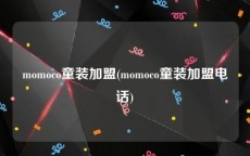 momoco童装加盟(momoco童装加盟电话)