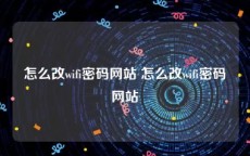 怎么改wifi密码网站 怎么改wifi密码网站