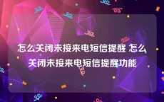 怎么关闭未接来电短信提醒 怎么关闭未接来电短信提醒功能