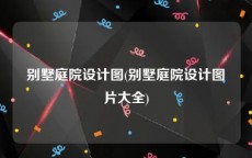 别墅庭院设计图(别墅庭院设计图片大全)