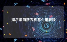 海尔滚筒洗衣机怎么用教程