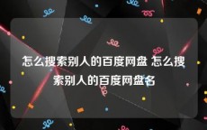 怎么搜索别人的百度网盘 怎么搜索别人的百度网盘名