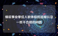 细说事业单位入职体检的流程以及一些不合格的问题