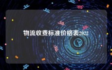 物流收费标准价格表2022