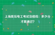 上海低压电工考试及格线：多少分才算通过？