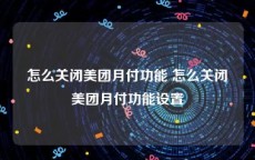 怎么关闭美团月付功能 怎么关闭美团月付功能设置