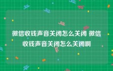 微信收钱声音关闭怎么关闭 微信收钱声音关闭怎么关闭啊