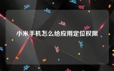 小米手机怎么给应用定位权限