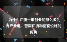 为什么江浙一带创业的那么多？有产业链、营商环境和配套设施的优势