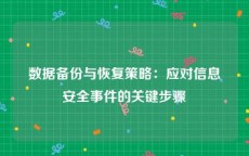 数据备份与恢复策略：应对信息安全事件的关键步骤