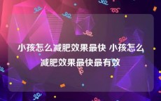 小孩怎么减肥效果最快 小孩怎么减肥效果最快最有效