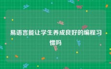 易语言能让学生养成良好的编程习惯吗