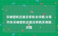 买破壁机还是豆浆机全攻略,分享丹东买破壁机还是豆浆机实用新攻略