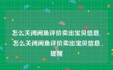 怎么关闭闲鱼评价卖出宝贝信息 怎么关闭闲鱼评价卖出宝贝信息提醒