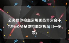 公务员体检血常规哪些异常会不合格(公务员体检血常规项目一览表)