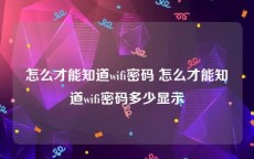 怎么才能知道wifi密码 怎么才能知道wifi密码多少显示