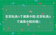 北京私汤21个温泉小院(北京私汤21个温泉小院价格)