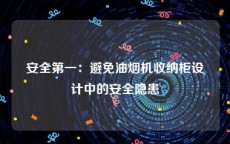 安全第一：避免油烟机收纳柜设计中的安全隐患