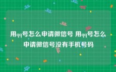 用qq号怎么申请微信号 用qq号怎么申请微信号没有手机号码