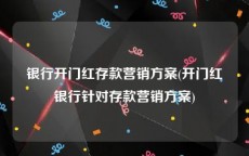 银行开门红存款营销方案(开门红银行针对存款营销方案)