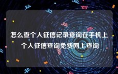 怎么查个人征信记录查询在手机上 个人征信查询免费网上查询