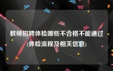 教师招聘体检哪些不合格不能通过(体检流程及相关信息)