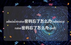 administrator密码忘了怎么办(administrator密码忘了怎么办win8)