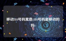 移动184号码寓意(184号码是移动的吗)