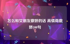 怎么和女朋友撒娇的话 高情商撒娇100句