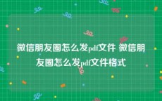 微信朋友圈怎么发pdf文件 微信朋友圈怎么发pdf文件格式