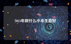 2024年做什么小本生意好