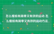 怎么瘦脸有简单又有效的运动 怎么瘦脸有简单又有效的运动方法