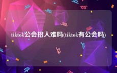 tiktok公会招人难吗(tiktok有公会吗)