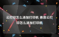 云打印怎么添加打印机 惠普云打印怎么添加打印机