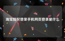 淘宝授权登录手机网页登录是什么