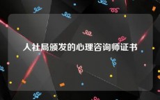 人社局颁发的心理咨询师证书