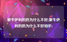 蒙牛伊利的奶为什么不好(蒙牛伊利的奶为什么不好知乎)