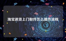 淘宝退货上门取件怎么操作流程