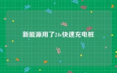 新能源用了24v快速充电桩