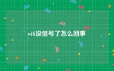 wifi没信号了怎么回事