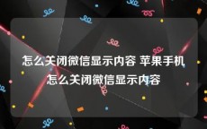 怎么关闭微信显示内容 苹果手机怎么关闭微信显示内容