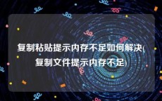 复制粘贴提示内存不足如何解决(复制文件提示内存不足)