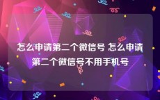 怎么申请第二个微信号 怎么申请第二个微信号不用手机号